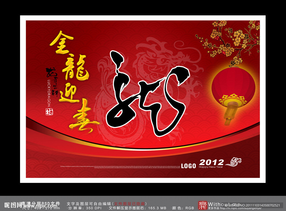 2012 龙年