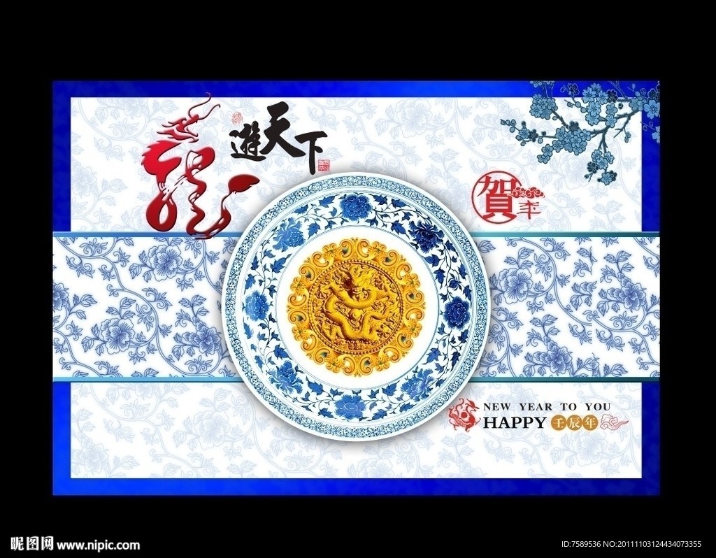 青花瓷龙游天下贺年海报