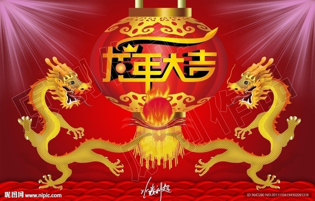 2012龙年大吉