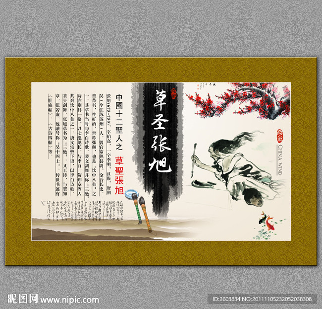 中国十二圣人之 草圣张旭