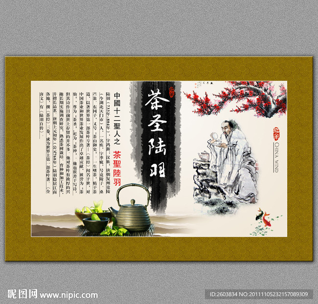 中国十二圣人之 茶圣陆羽