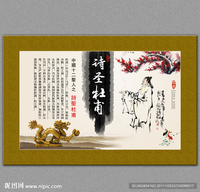 中国十二圣人之 诗圣杜甫