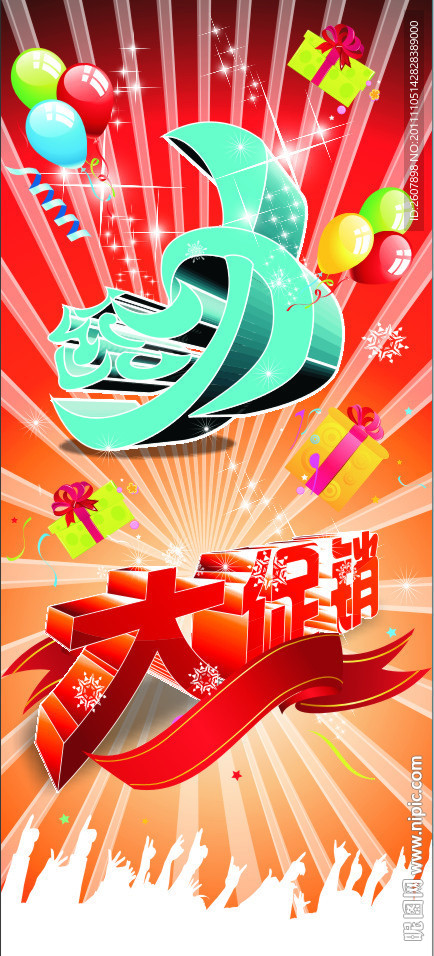 给力促销海报