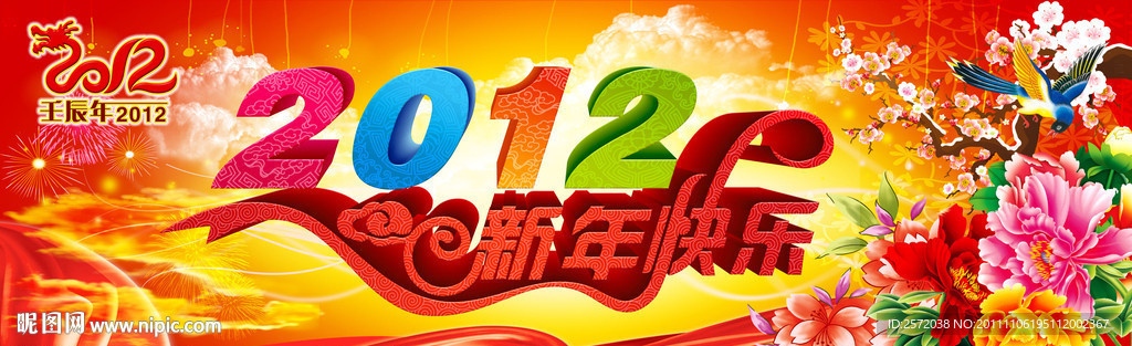 2012迎春画