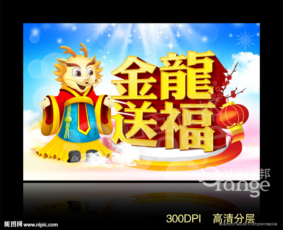 金龙送福