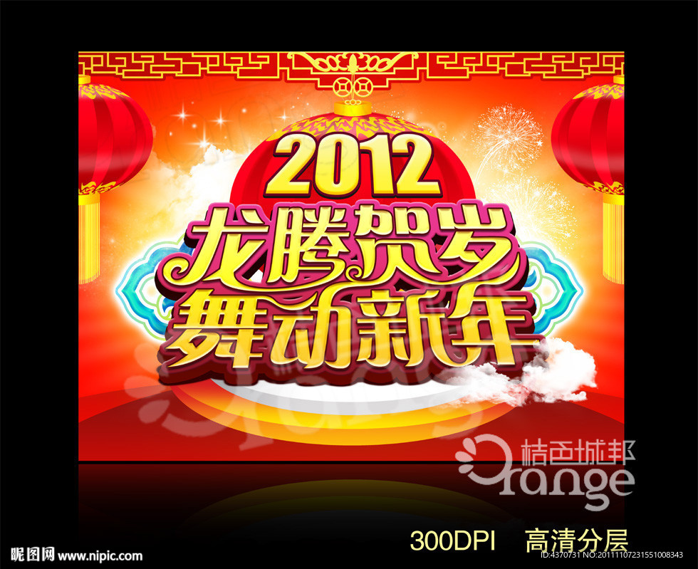 舞动新年 2012