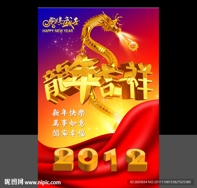 2012年 龙年吉祥 海报设计