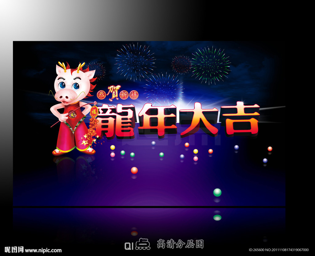龙年大吉 2012