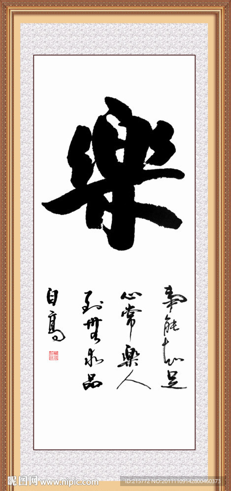 乐字书法