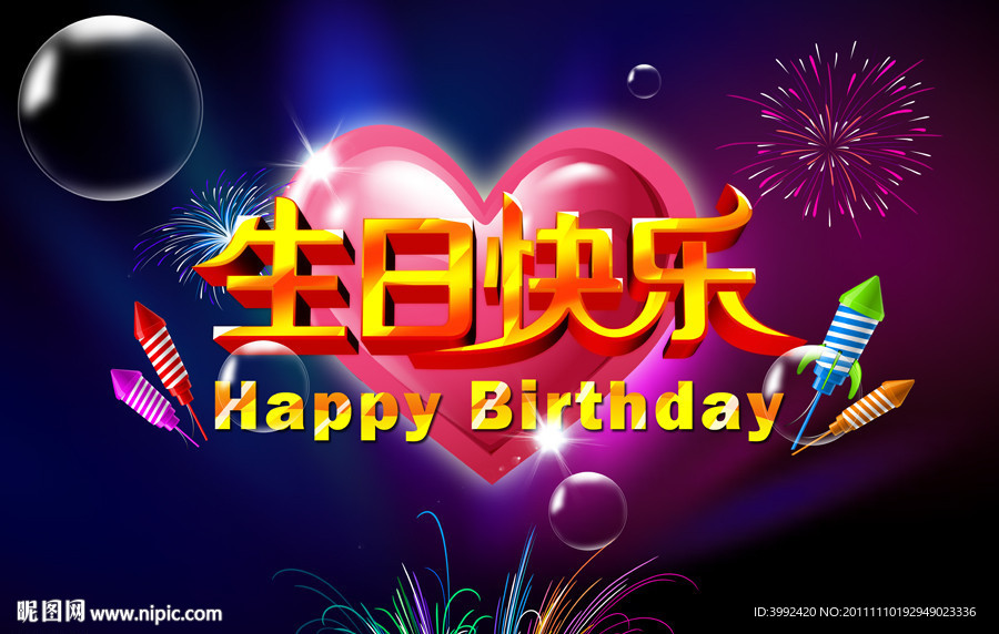 生日快乐