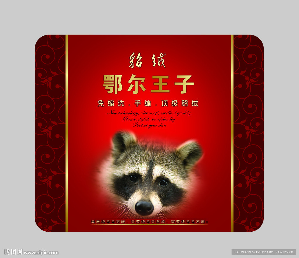 貂绒包装