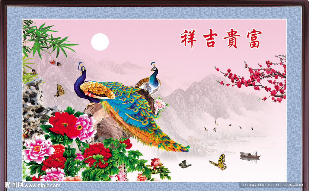 富贵吉祥