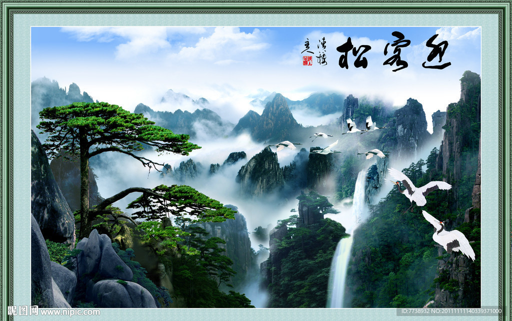 山水画 迎客松