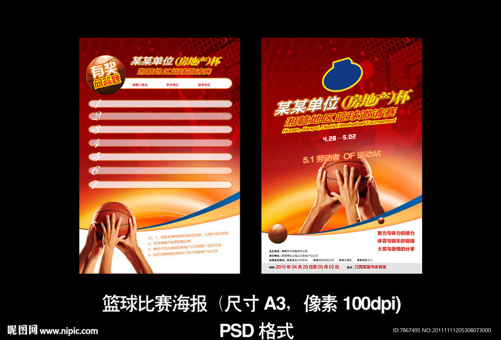 单位篮球比赛海报