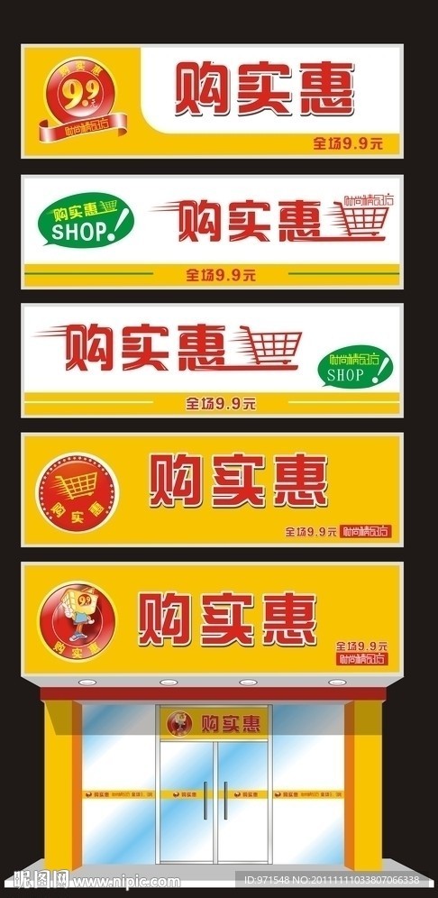 99购实惠店铺招牌设计