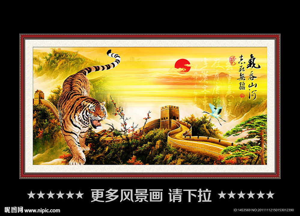 长城 老虎 风景画
