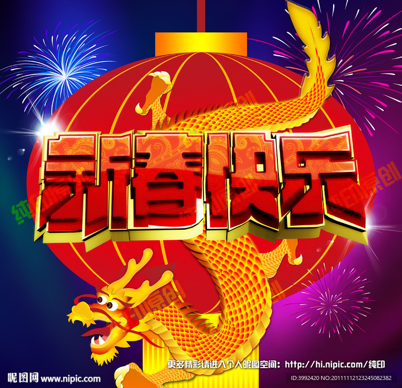 新春快乐