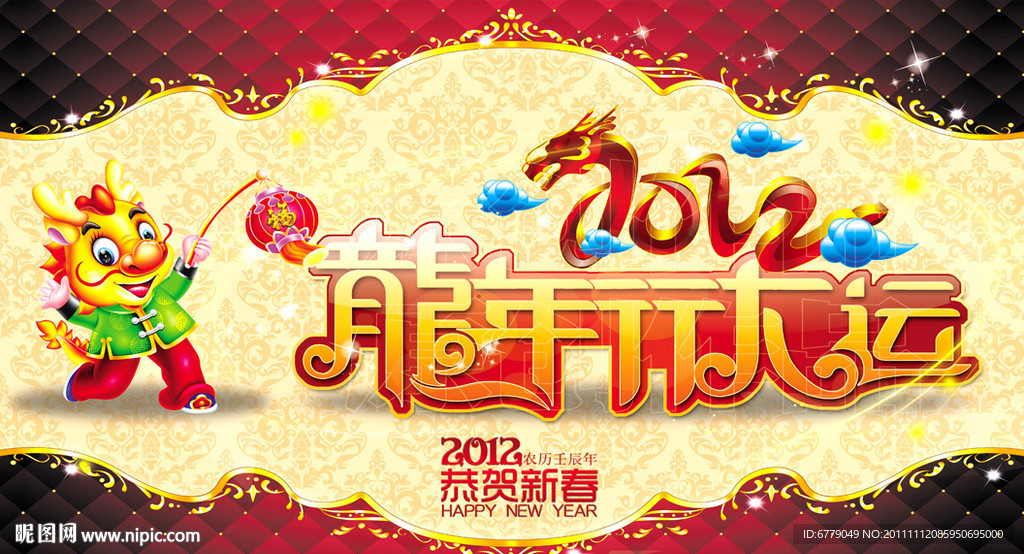 2012龙年行大运