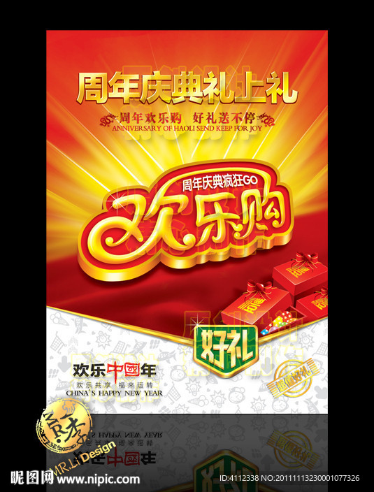 周年庆典欢乐购