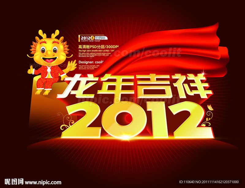 龙年吉祥 2012龙年