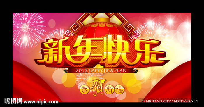 新年快乐 2012 龙年 新年素材
