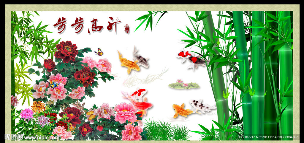 九鱼图 步步高升