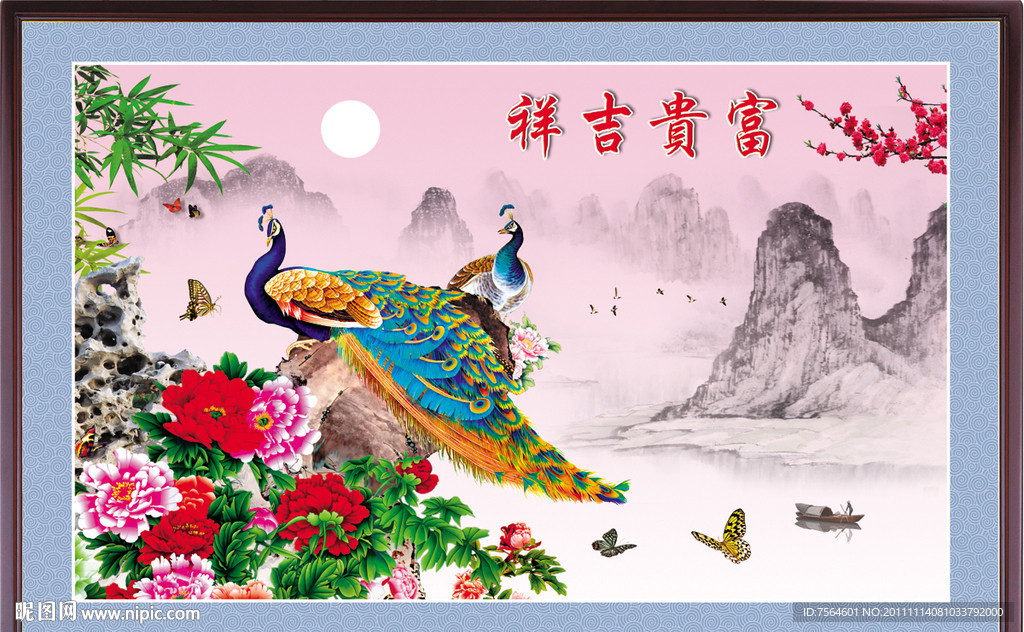 富贵吉祥