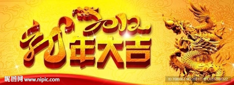 2012龙年大吉
