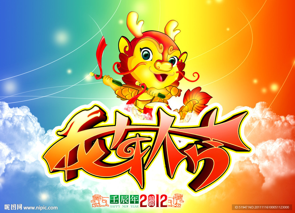龙年大吉
