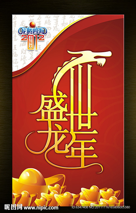 龙年