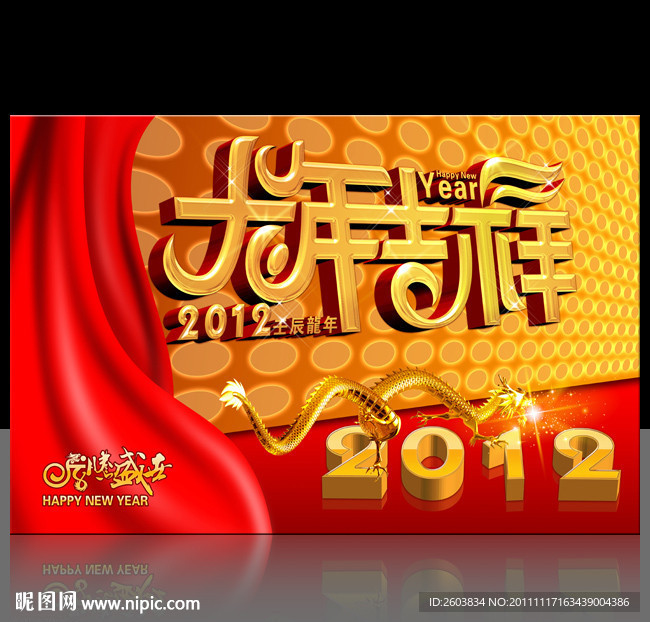 2012年 龙年吉祥 海报设计