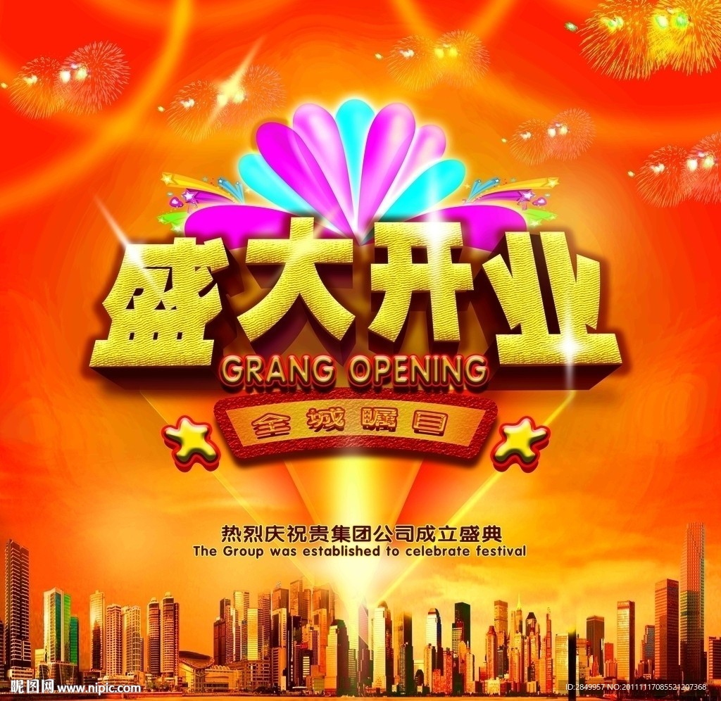 开业庆典
