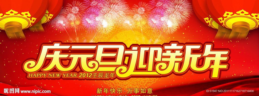 庆元旦迎新年