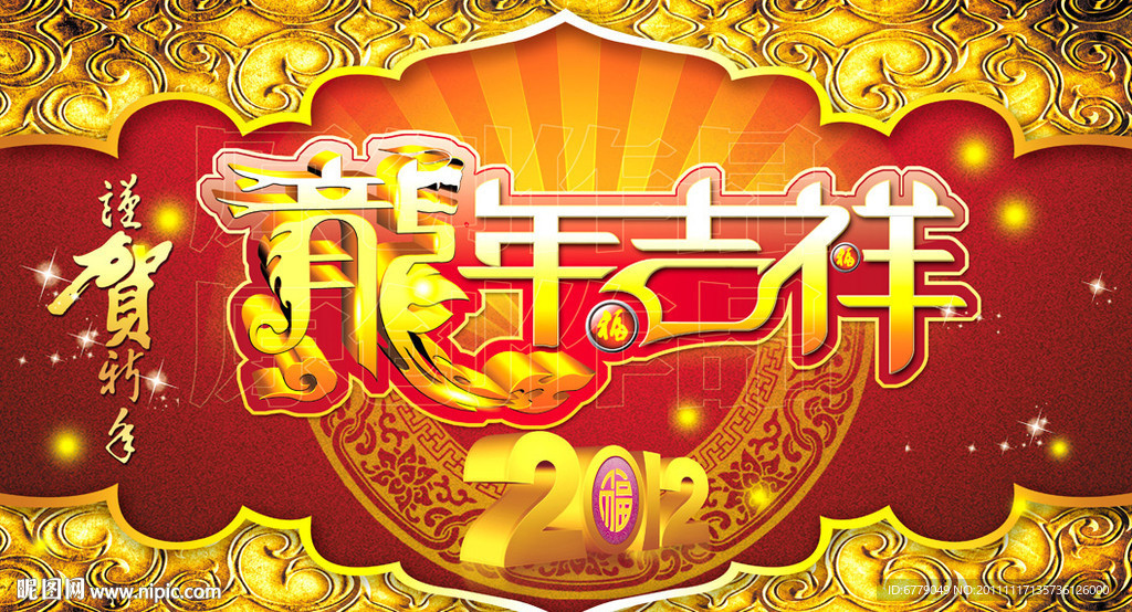 龙年吉祥