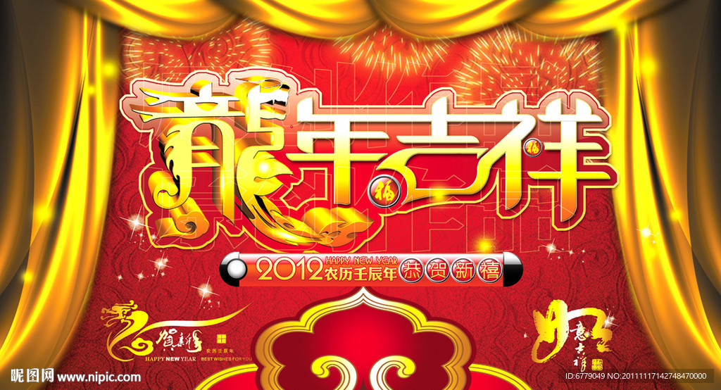 龙年吉祥