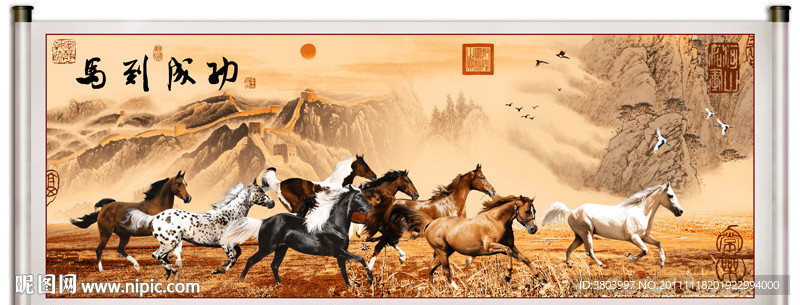 八骏图 马到成功