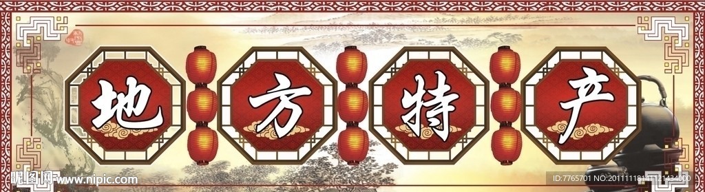 地方特产
