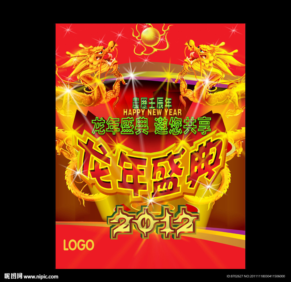 龙年盛典