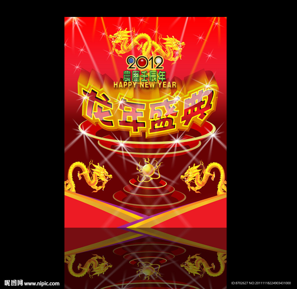 龙年盛典