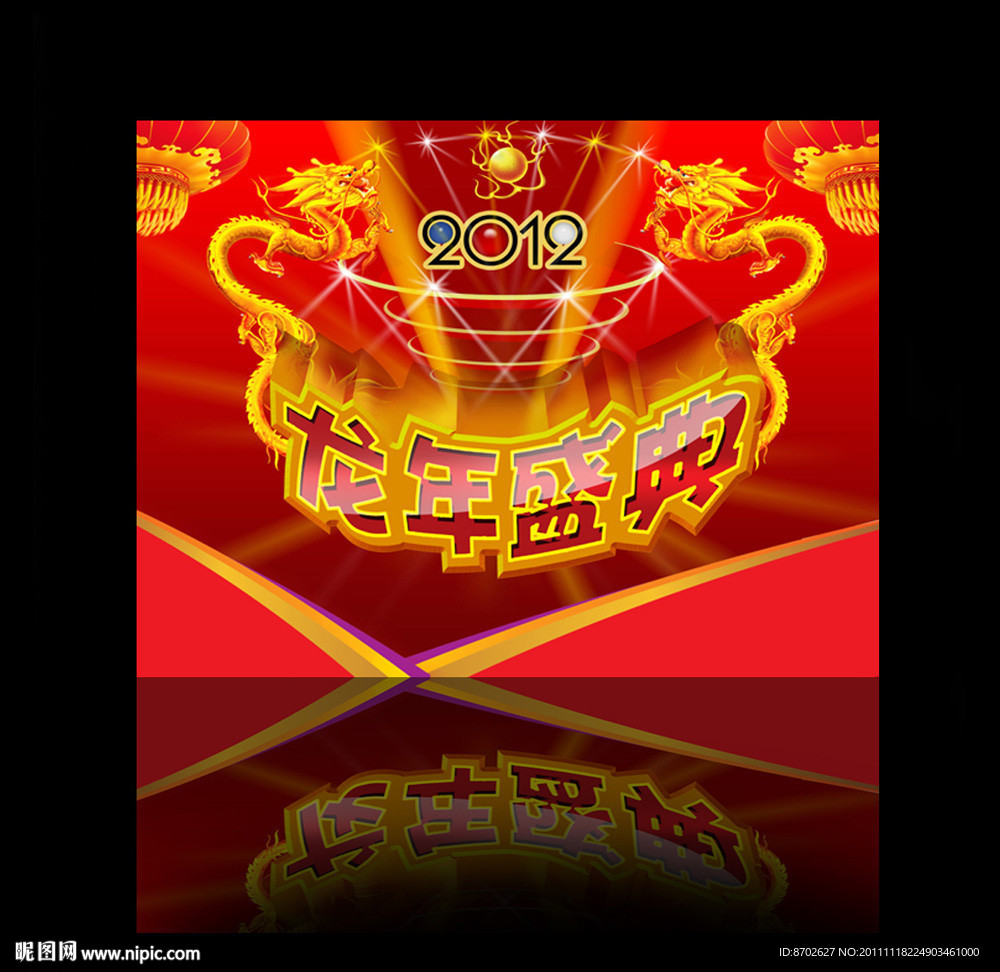 龙年盛典