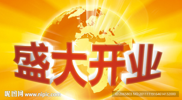 盛大开业