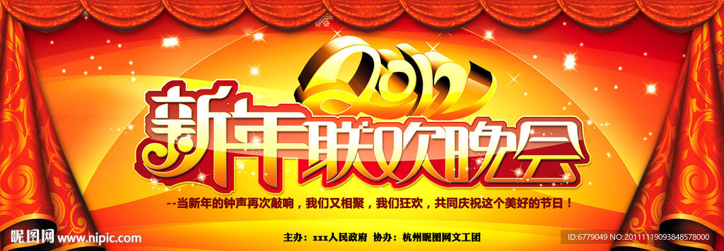 新年联欢晚会