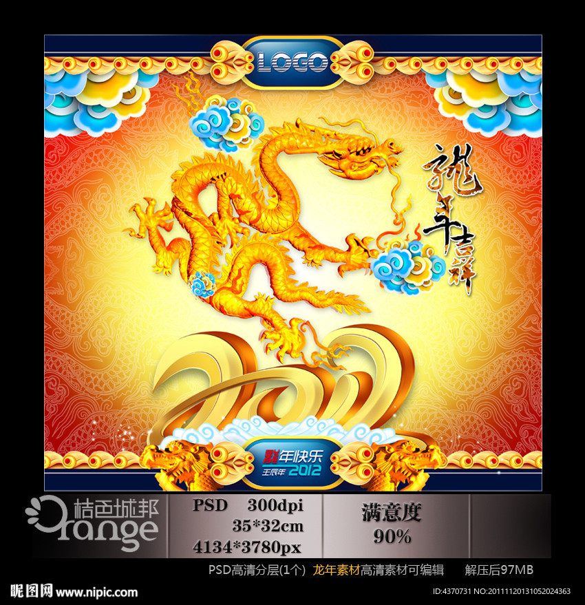龙年 吉祥 2012