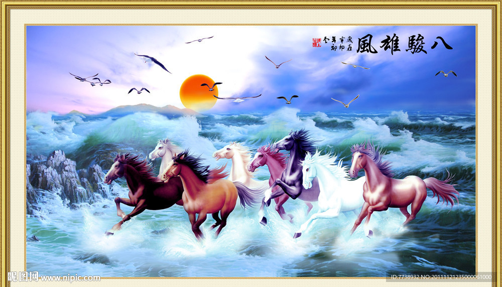 八骏图 马到成功