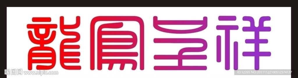 龙凤呈祥