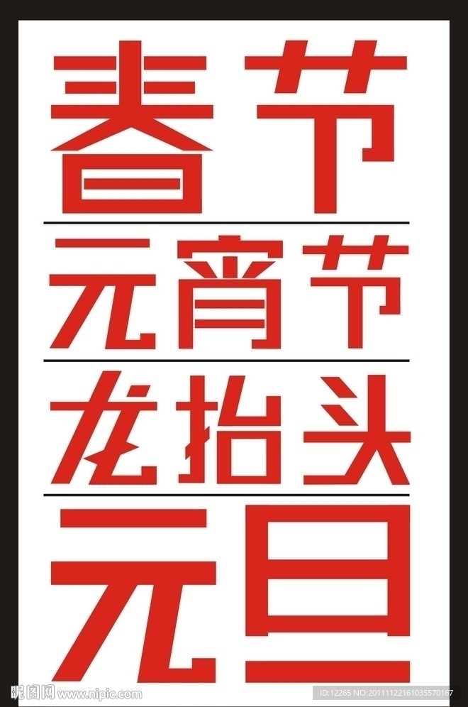 春节 元宵节 二月二 元旦