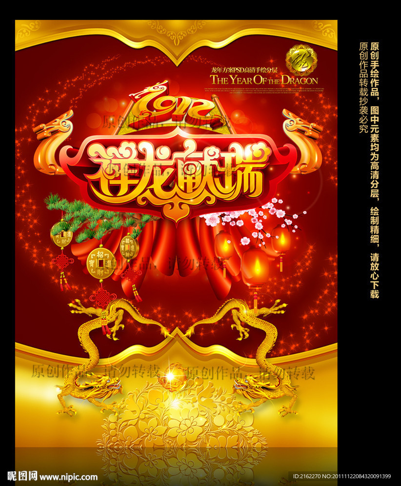 龙年2012(祥龙献瑞)