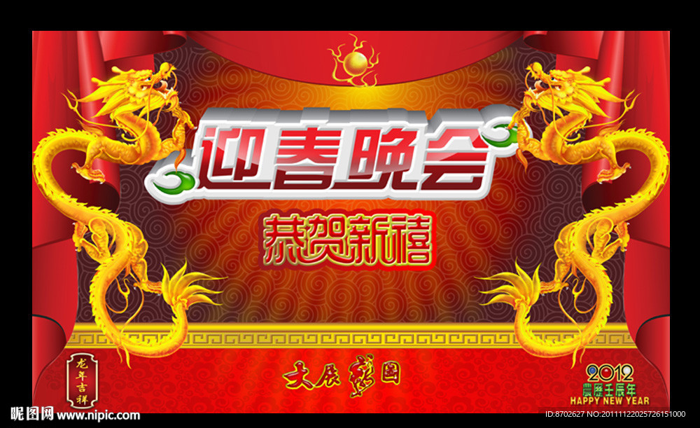 迎春晚会