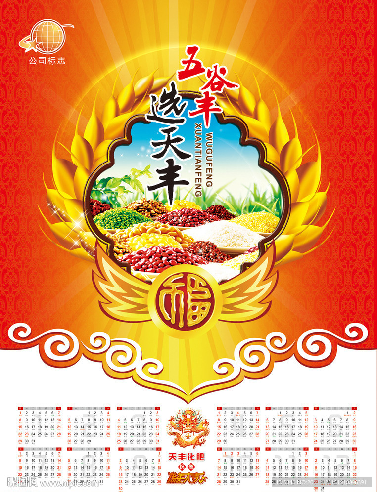 化肥年历