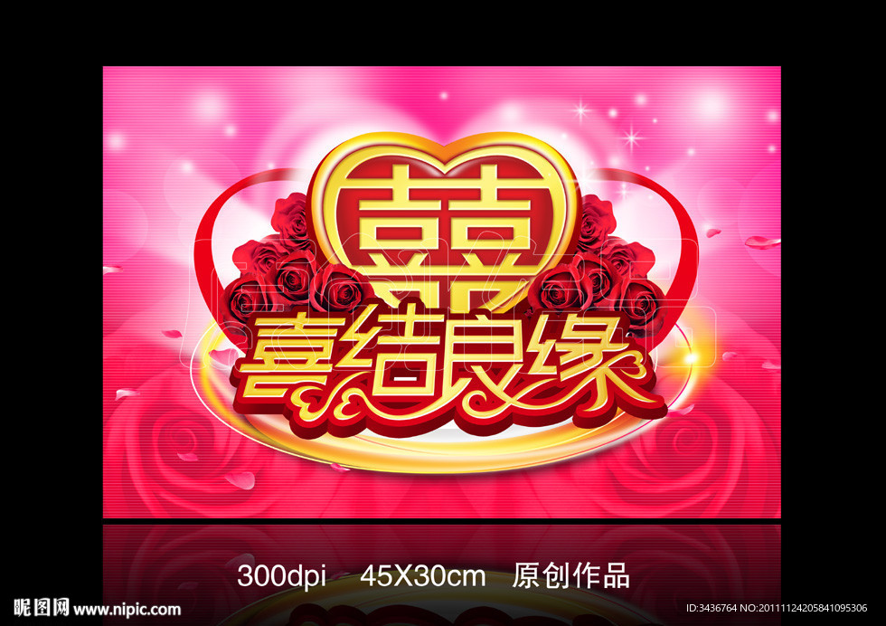 喜结良缘